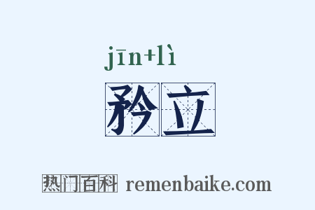 矜立是什么意思的图片